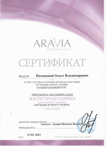 Сертификат по депиляции